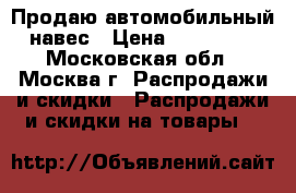 Продаю автомобильный навес › Цена ­ 100 000 - Московская обл., Москва г. Распродажи и скидки » Распродажи и скидки на товары   